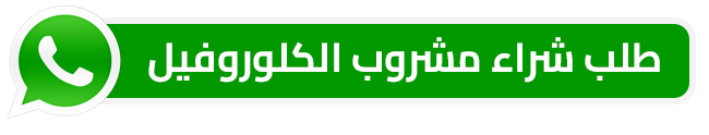 طلب شراء مشروب الكلوروفيل من خلال الواتساب