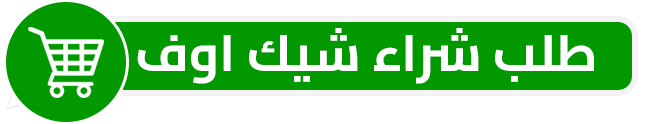 طلب شراء شيك اوف من المتجر